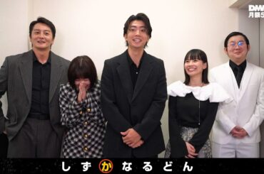 【静かなるドン２】本宮泰風の熱量に伊藤健太郎＆筧美和子が大爆笑！“見どころリレー”で仲良くわちゃわちゃ　映画『静かなるドン2』特別映像