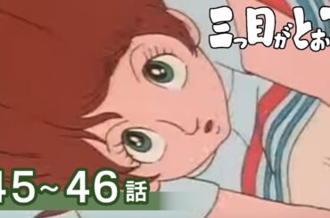 【公式】期間限定配信　三つ目がとおる　45～46話