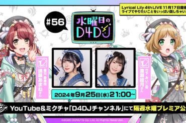 【9/25(水)21:00～プレミア配信！】水曜日のD4DJ #56（出演：進藤あまね・渡瀬結月）