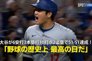 【現地実況】大谷翔平、記録尽くめの日に！自身初の6安打3本塁打10打点2盗塁で51-51達成「野球の歴史上 最高の日だ」