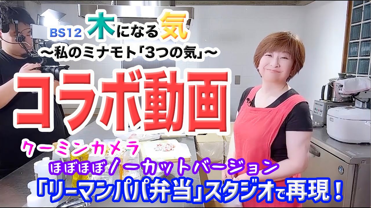 【コラボ】BS12 木になる気〜私のミナモト「3つの気」〜『再現!最強のリーマンパパ弁当』リーマンパパに一番好評な「カレーピラフスパイシーチキン添え」 【コラボ】BS12 木になる気〜私のミナモト「3つの気」〜『再現!最強のリーマンパパ弁当』リーマンパパに一番好評な「カレーピラフスパイシーチキン添え」