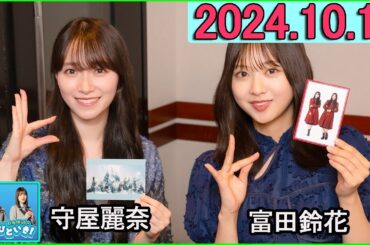 日向坂46のほっとひといき！守屋麗奈,富田鈴花   2024.10.11 #133 ちょっと反省してます……。