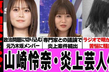 山崎怜奈の炎上芸人化に言葉を失う…世間の問題に切り込んでの炎上、高市早苗ら専門家との議論で見せた素顔に騒然！ラジオで明かした本音、業界から注目される理由に驚愕！【乃木坂46】【アイドル】