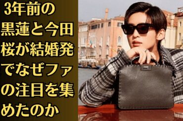 SnowMan目黒蓮にベタベタして炎上！今田美桜が語っていた“ストーカー的”接近過去。3年前の目黒蓮と今田美桜が結婚発表でなぜファンの注目を集めたのか