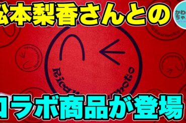 【ポケカ/商品紹介】カードショップロータスから松本梨香コラボ商品が登場！【ポケモンカード/かわのそばちゃんねる】