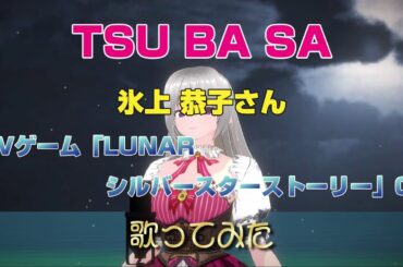 「TSU・BA・SA」氷上 恭子 さん　TVゲーム「～ LUNAR シルバースターストーリー ～」OP　歌ってみた