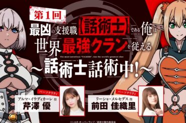 #01「話術士話術中！」｜TVアニメ『最凶の支援職【話術士】である俺は世界最強クランを従える』公式WEBラジオ｜パーソナリティ #芹澤優 #前田佳織里