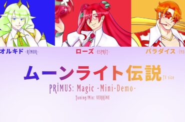 PRIMUS: Magic - Moonlight Densetsu/ムーンライト伝説 「UTAUカバー」(Color Coded Lyrics)