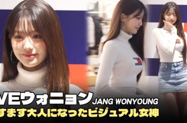 IVEウォニョン、デニムのミニスカート＆ロングブーツで美脚アピール #IVE #ウォニョン #JANGWONYOUNG