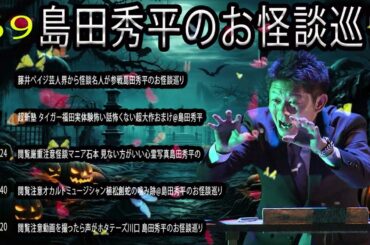 場島田秀平のお怪談巡 【睡眠用・作業用】聞き流しゾッとする #69