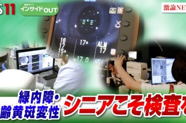【緑内障・加齢黄斑変性】高齢化で急増する眼の病気　シニアこそ検査を　ゲスト：平松 類（二本松眼科病院副院長）松井 宏夫（医学ジャーナリスト）10月10日（木）OA　BS11　インサイドOUT