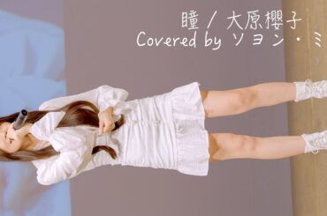 瞳 / 大原櫻子 Covered by ソヨン・ミウ 4K | アイドルパレード / 北沢タウンホール@240929