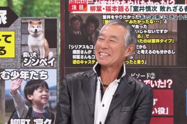 【裏側】“踊る大捜査線”知られざるエピソードを｢室井｣が生解説 柳葉敏郎・福本莉子生出演【めざまし８ニュース】