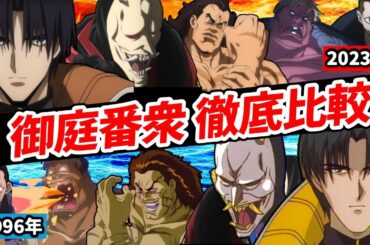 再放送【るろうに剣心】御庭番衆！新旧声優比較！伝説の声優達の比較が凄すぎる！新作も負けていない！四乃森蒼紫：内田雄馬/般若 ：置鮎龍太郎 るろ剣２期・京都編　るろうに剣心アニメ2期　るろ剣アニメ2期