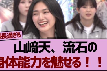【櫻坂46】山﨑天、流石の身体能力を魅せる！！！ #桜坂46 #そこ曲がったら櫻坂  #ラヴィット #山﨑天