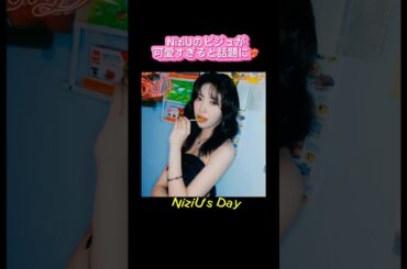 NiziUこんなに可愛いの！？と話題🌈シーグリビジュ # NiziU #shorts