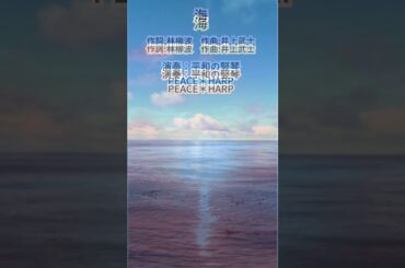 #海　#カバー　#ピースハープ　#平和の竪琴