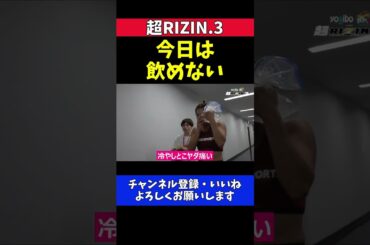 RENA ケイト・ロータスと殴り合った試合当日に飲もうとするもコーチから釘を刺される【超RIZIN.3】