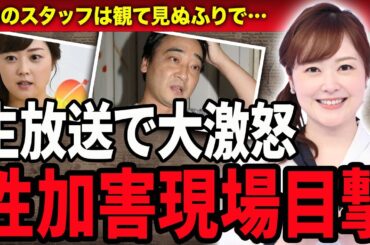 【衝撃】水卜麻美が性加害現場を目撃した真相…ジャンポケ斎藤の現場を見て見ぬ振りをした番組関係者に生放送で大激怒した真相…『ZIP!』で語った証言に驚きが隠せない！