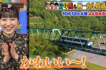 10月12日（土）サンドウィッチマン＆芦田愛菜の博士ちゃん ローカル鉄道博士ちゃんの爆笑授業！＆大好評！全国の激レア信号をめぐる３兄弟に密着！