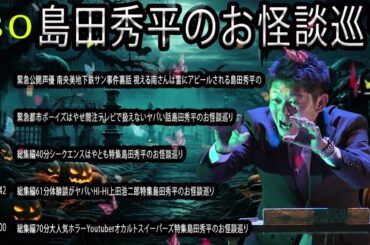 場島田秀平のお怪談巡 【睡眠用・作業用】聞き流しゾッとする #80