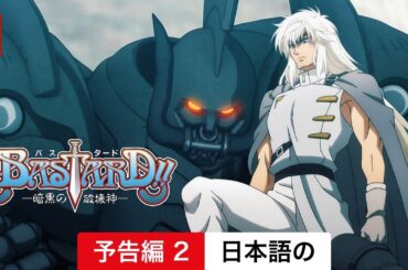 BASTARD!! ー暗黒の破壊神ー (シーズン 1 予告編 2) | 日本語の予告編 | Netflix