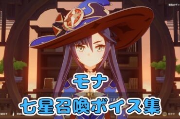 【原神】モナ（声優：小原好美）　七星召喚ボイス集