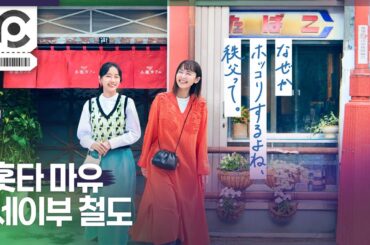 [자막] 홋타 마유 "세이부 철도" l HOTTA MAYU