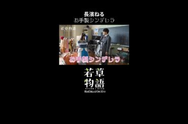 【#若草物語】第1話メイキング🎬 長濱ねるがシンデレラに✨ #長濱ねる #一ノ瀬颯 #shorts