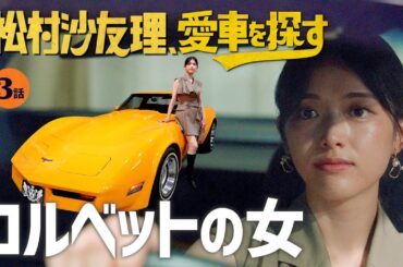 【シボレー・コルベット】松村沙友理、愛車を探す！『大男になった気持ち！？』『理想の家族像は○○』 旧車カスタムの真髄!!【大人気アメ車編】