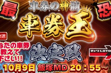 【オートレース払戻金ガチバトル】車券の神髄『最恐車券王決定戦』#011 2024年10月9日（水）飯塚ミッド