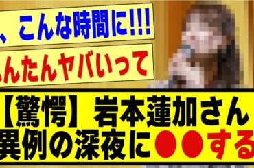 【驚愕】岩本蓮加さん、異例の深夜に●●する！！！！！！！#乃木坂 #nogizaka46 #nogizaka #乃木坂工事中 #乃木坂配信中 #岩本蓮加
