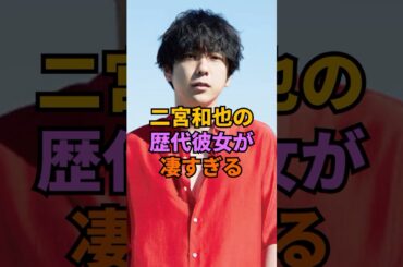 二宮和也の歴代彼女が凄すぎる#二宮和也 #嵐