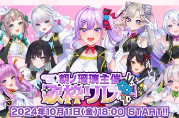 【#朝ノ瑠璃主催歌枠リレー】ノーブランドガールズをもっともっと知ってほしい！【#朝ノ瑠璃】