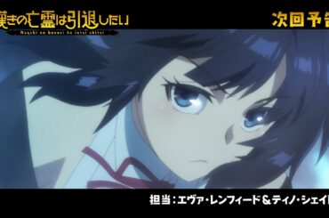 『嘆きの亡霊は引退したい』次回予告｜第03話「まっすぐ空を飛んでみたい」毎週火曜23:30放送