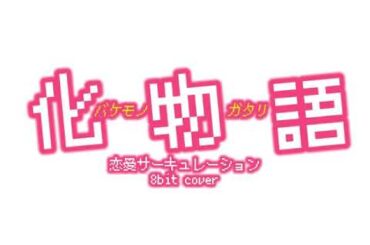 恋愛サーキュレーション 8bit cover/千石撫子(花澤香菜) 化物語