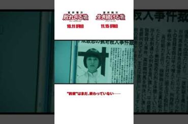 『室井慎次　敗れざる者』『室井慎次　生き続ける者』 ＜予告②＞