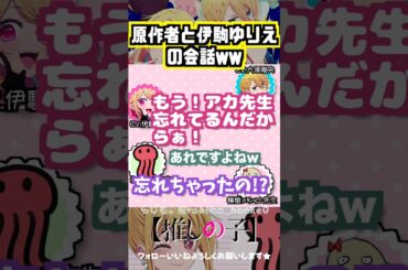 【推しの子】赤坂アカ先生と伊駒ゆりえの会話ww #伊駒ゆりえ #赤坂アカ #大塚剛央 #横槍メンゴ