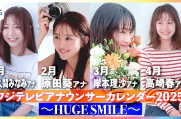 【撮影メイキング】佐久間みなみアナ・岸本理沙アナ・原田葵アナ・高崎春アナが「笑顔の素」と撮影！『フジテレビアナウンサーカレンダー2025～HUGE SMILE～』