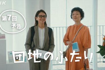 [団地のふたり] 第7回予告 | 小泉今日子×小林聡美の名コンビで送る、温かくユーモラスな友情の物語 | BSP4K、BS 毎週(日)夜10時～放送 | NHK