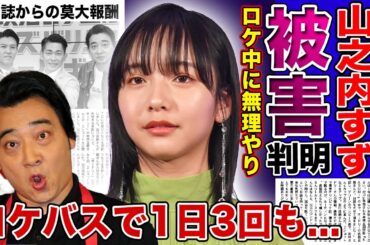 【衝撃】ジャンポケ斎藤の被害者が山之内すずで確定...！！20代の女性インフルエンサーが受けたロケバスでの性的暴行...週刊誌から莫大の報酬を受け取っている実態に驚きを隠せない！！