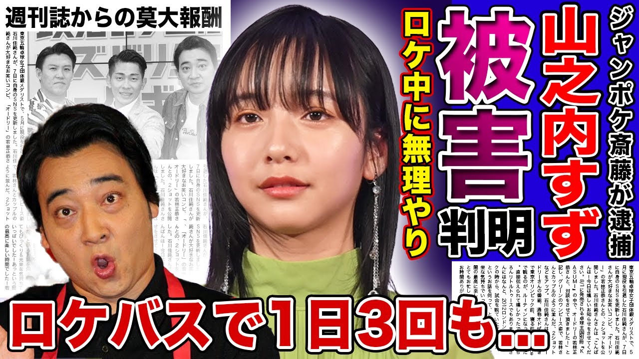 【衝撃】ジャンポケ斎藤の被害者が山之内すずで確定…!!20代の女性インフルエンサーが受けたロケバスでの性的暴行…週刊誌から莫大の報酬を受け取っている実態に驚きを隠せない!! 【衝撃】ジャンポケ斎藤の被害者が山之内すずで確定...!!20代の女性インフルエンサーが受けたロケバスでの性的暴行...週刊誌から莫大の報酬を受け取っている実態に驚きを隠せない!!