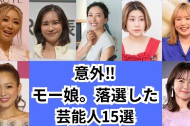 モーニング娘。のオーディションに応募し落選した芸能人をご紹介します！！