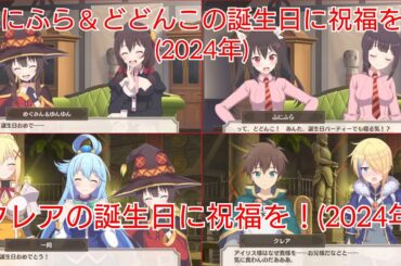 ふにふら＆どどんこ(2024年) クレア(2024年) 誕生日に祝福を！