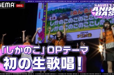 【歌唱全編はアベマで】「しかのこ」のOPテーマ「シカ色デイズ」を初の生歌唱!!｜SHIBUYA ANIME BASE（#シブアニ）#21 見逃し無料配信中