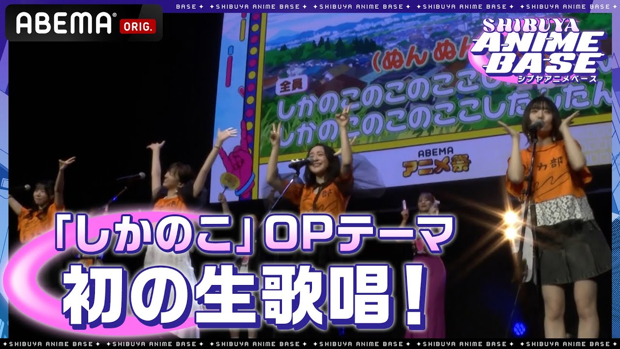 【歌唱全編はアベマで】「しかのこ」のOPテーマ「シカ色デイズ」を初の生歌唱!!|SHIBUYA ANIME BASE(#シブアニ)#21 見逃し無料配信中 【歌唱全編はアベマで】「しかのこ」のOPテーマ「シカ色デイズ」を初の生歌唱!!|SHIBUYA ANIME BASE(#シブアニ)#21 見逃し無料配信中