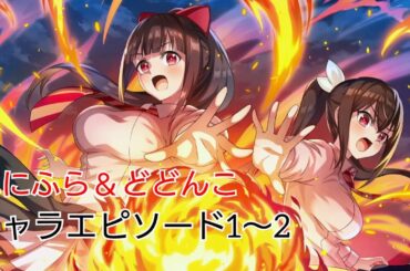 ふにふら＆どどんこ キャラエピソード1〜2