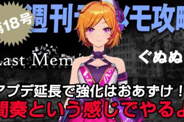 【ディライズラストメモリーズ】ぐぬぬ！アプデ延長で強化はおあずけ!?間奏という感じでやるよ！【第18号】