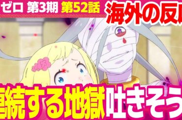 【海外の反応】リゼロ 3期 52話 EDがカッコ良すぎて心躍らせる外国人 戦闘中のエミリアがとてもキュート【Re:ゼロから始める異世界生活 ネットの反応と視聴者の感想 アニメ反応集 実況考察まとめ】