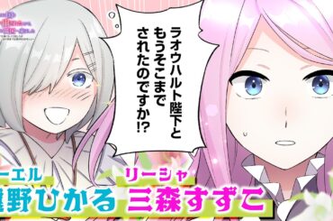 アニコミ『聖女なのに国を追い出されたので、崩壊寸前の隣国へ来ました』  第10話【切り抜き版】【 #三森すずこ 】【 #遠野ひかる 】